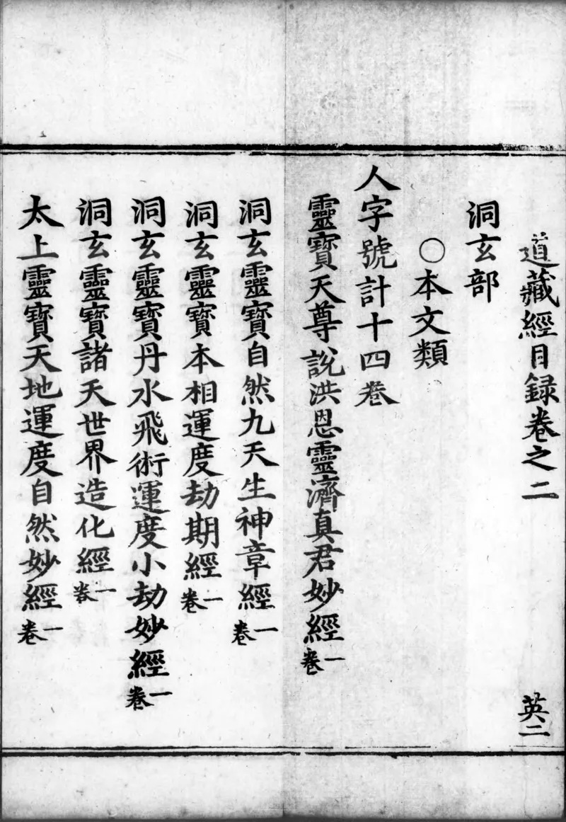 正统道藏.00.目录.明正统十年内府刊本.灰度胶片_绝版书_天涯系列_t涯_绝版古籍电子书合集（13大类）_道家_道藏（七套）