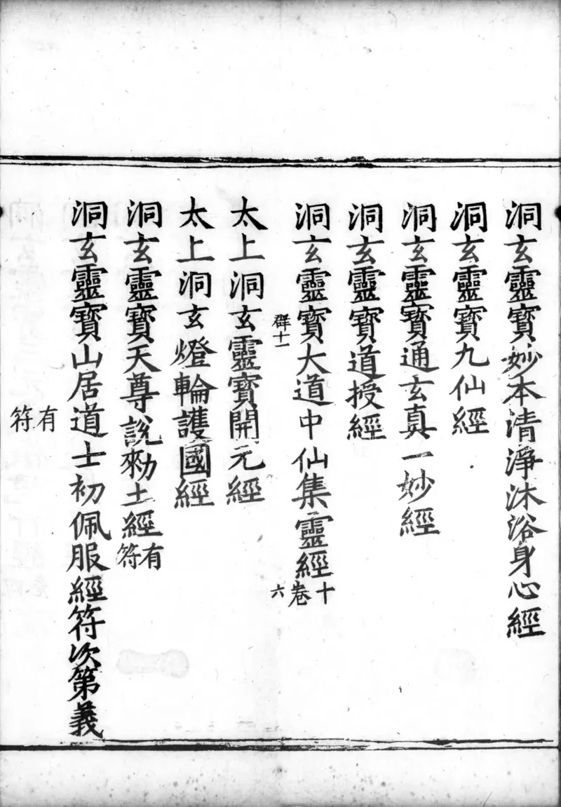 正统道藏.00.目录.明正统十年内府刊本.灰度胶片_绝版书_天涯系列_t涯_绝版古籍电子书合集（13大类）_道家_道藏（七套）