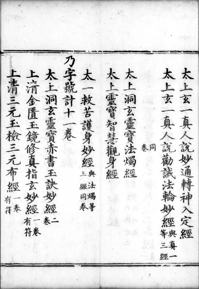 正统道藏.00.目录.明正统十年内府刊本.灰度胶片_绝版书_天涯系列_t涯_绝版古籍电子书合集（13大类）_道家_道藏（七套）