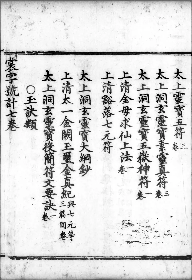 正统道藏.00.目录.明正统十年内府刊本.灰度胶片_绝版书_天涯系列_t涯_绝版古籍电子书合集（13大类）_道家_道藏（七套）