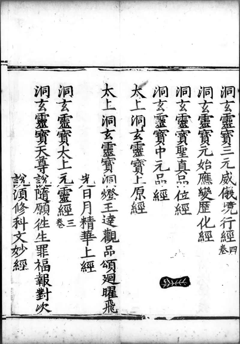 正统道藏.00.目录.明正统十年内府刊本.灰度胶片_绝版书_天涯系列_t涯_绝版古籍电子书合集（13大类）_道家_道藏（七套）