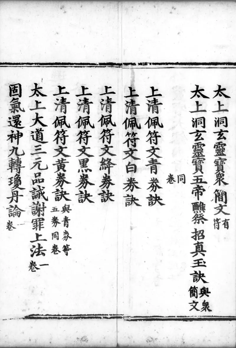 正统道藏.00.目录.明正统十年内府刊本.灰度胶片_绝版书_天涯系列_t涯_绝版古籍电子书合集（13大类）_道家_道藏（七套）