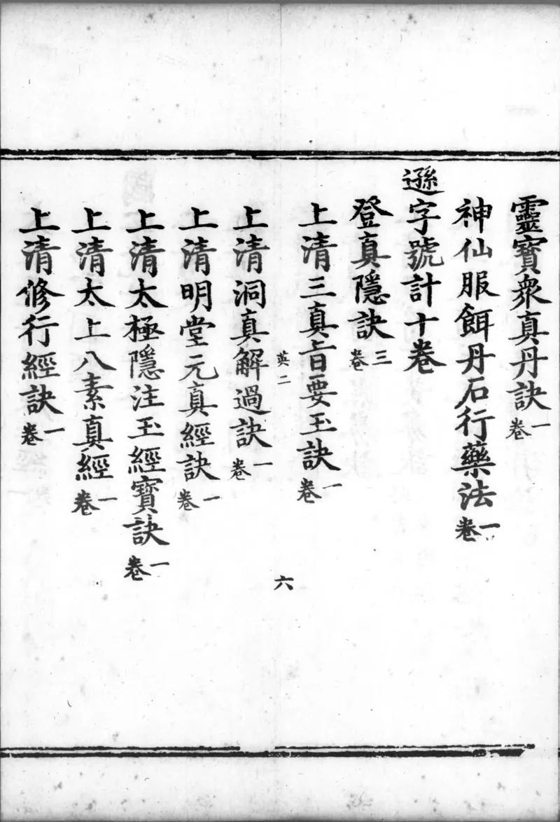 正统道藏.00.目录.明正统十年内府刊本.灰度胶片_绝版书_天涯系列_t涯_绝版古籍电子书合集（13大类）_道家_道藏（七套）