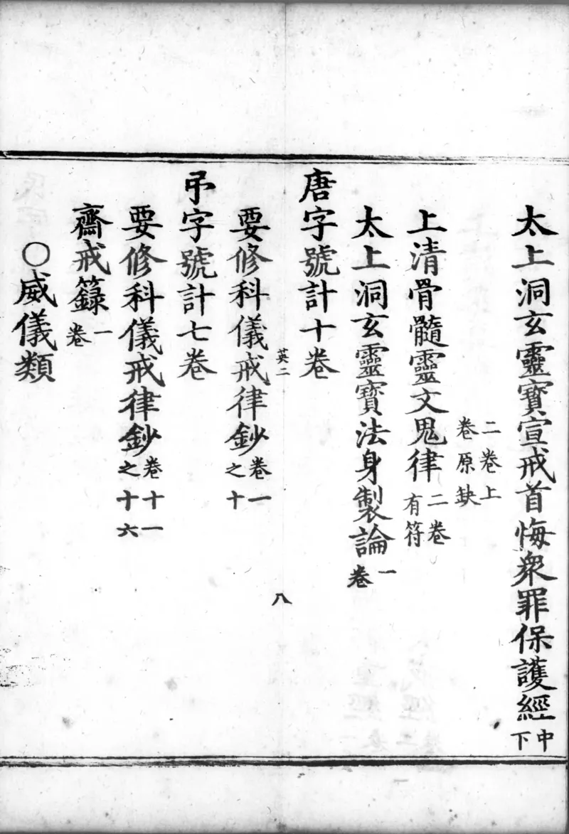 正统道藏.00.目录.明正统十年内府刊本.灰度胶片_绝版书_天涯系列_t涯_绝版古籍电子书合集（13大类）_道家_道藏（七套）