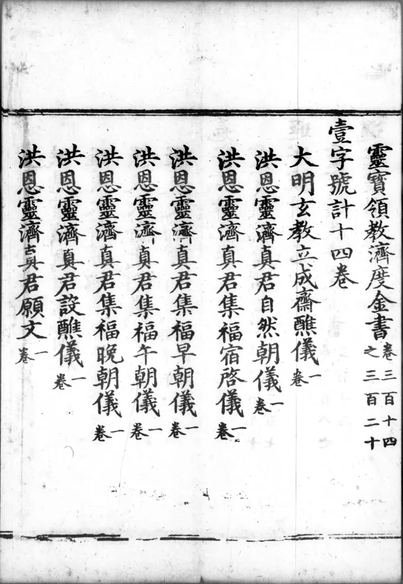 正统道藏.00.目录.明正统十年内府刊本.灰度胶片_绝版书_天涯系列_t涯_绝版古籍电子书合集（13大类）_道家_道藏（七套）