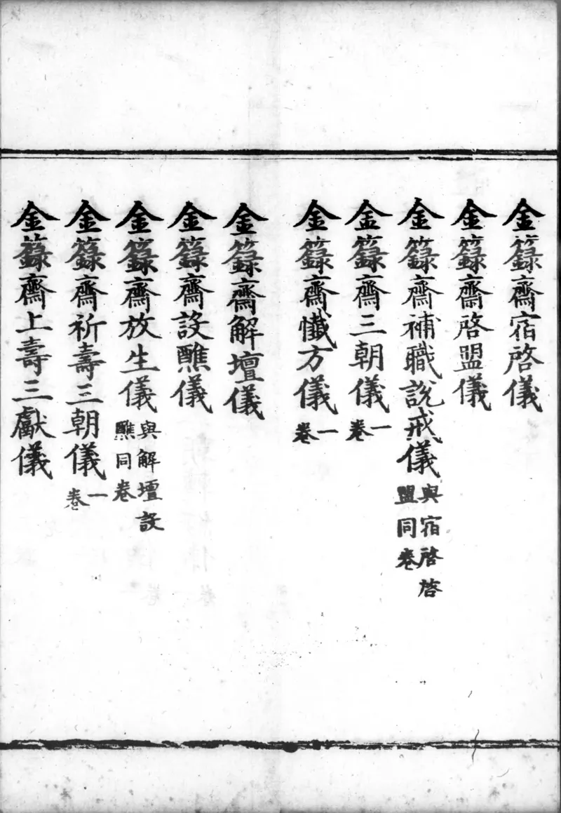 正统道藏.00.目录.明正统十年内府刊本.灰度胶片_绝版书_天涯系列_t涯_绝版古籍电子书合集（13大类）_道家_道藏（七套）