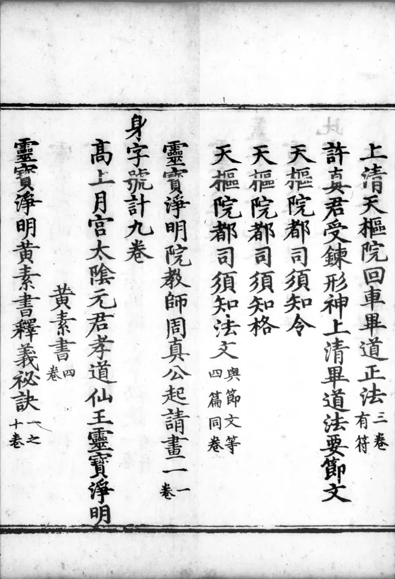 正统道藏.00.目录.明正统十年内府刊本.灰度胶片_绝版书_天涯系列_t涯_绝版古籍电子书合集（13大类）_道家_道藏（七套）