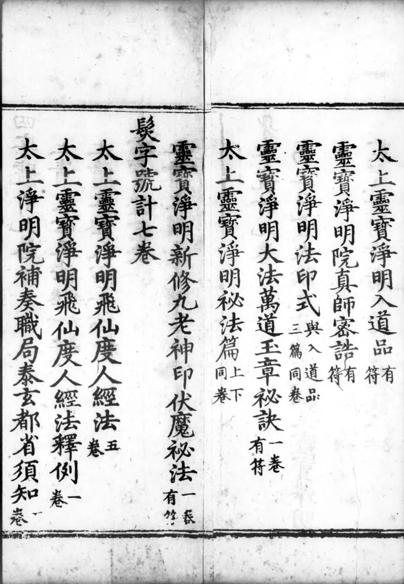 正统道藏.00.目录.明正统十年内府刊本.灰度胶片_绝版书_天涯系列_t涯_绝版古籍电子书合集（13大类）_道家_道藏（七套）