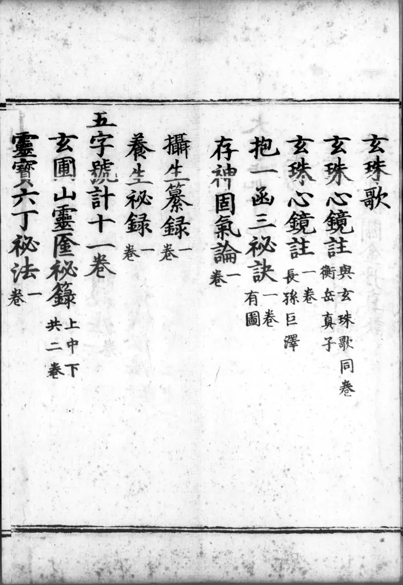 正统道藏.00.目录.明正统十年内府刊本.灰度胶片_绝版书_天涯系列_t涯_绝版古籍电子书合集（13大类）_道家_道藏（七套）