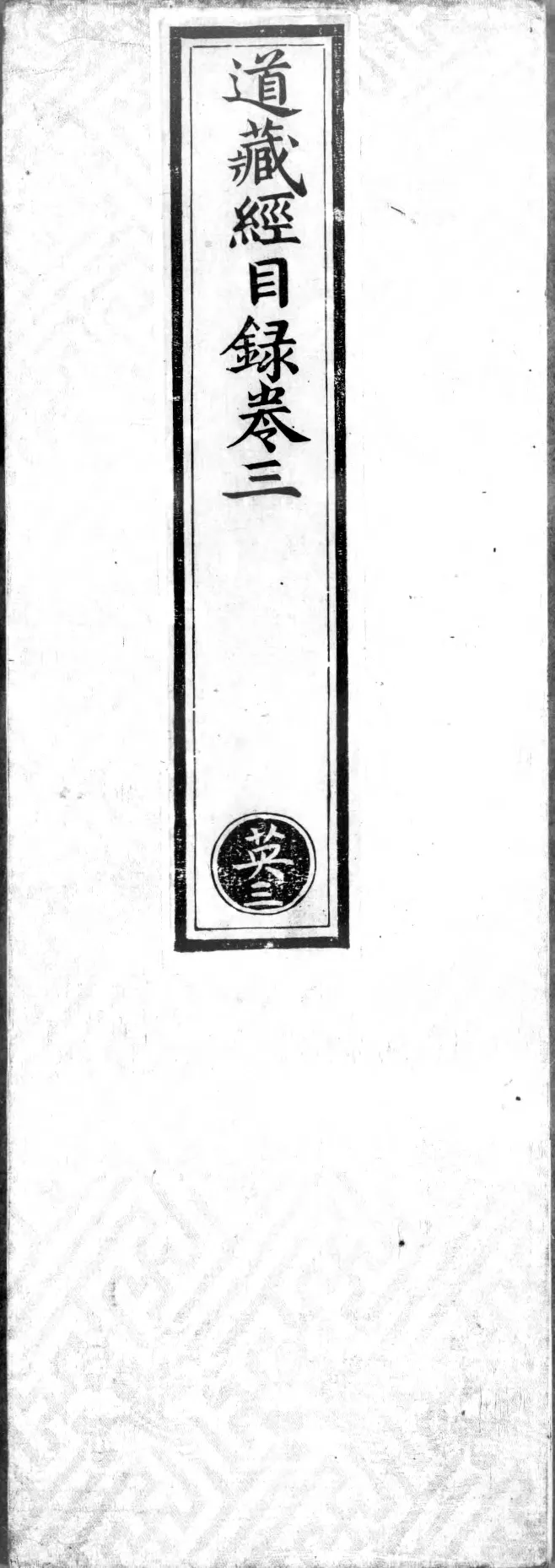 正统道藏.00.目录.明正统十年内府刊本.灰度胶片_绝版书_天涯系列_t涯_绝版古籍电子书合集（13大类）_道家_道藏（七套）