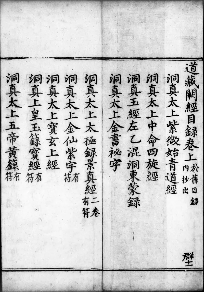 正统道藏.00.目录.明正统十年内府刊本.灰度胶片_绝版书_天涯系列_t涯_绝版古籍电子书合集（13大类）_道家_道藏（七套）