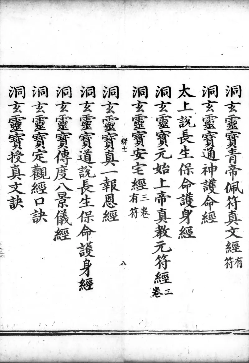 正统道藏.00.目录.明正统十年内府刊本.灰度胶片_绝版书_天涯系列_t涯_绝版古籍电子书合集（13大类）_道家_道藏（七套）