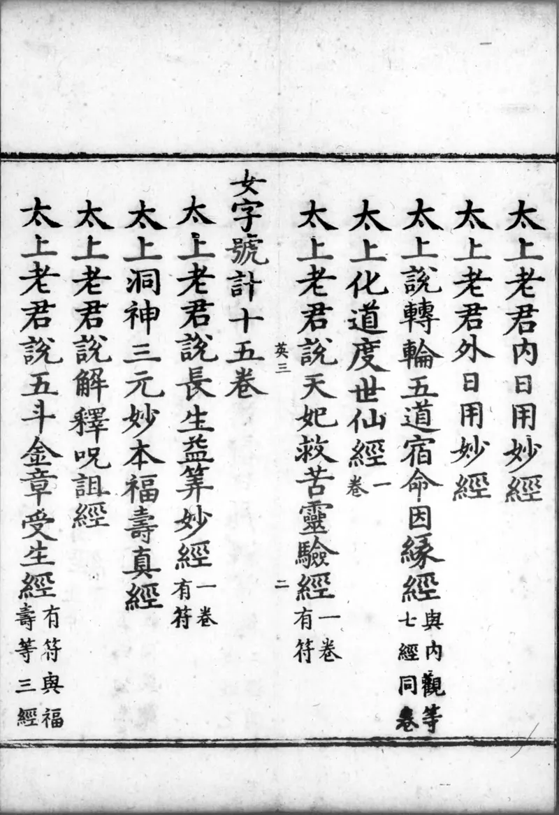 正统道藏.00.目录.明正统十年内府刊本.灰度胶片_绝版书_天涯系列_t涯_绝版古籍电子书合集（13大类）_道家_道藏（七套）