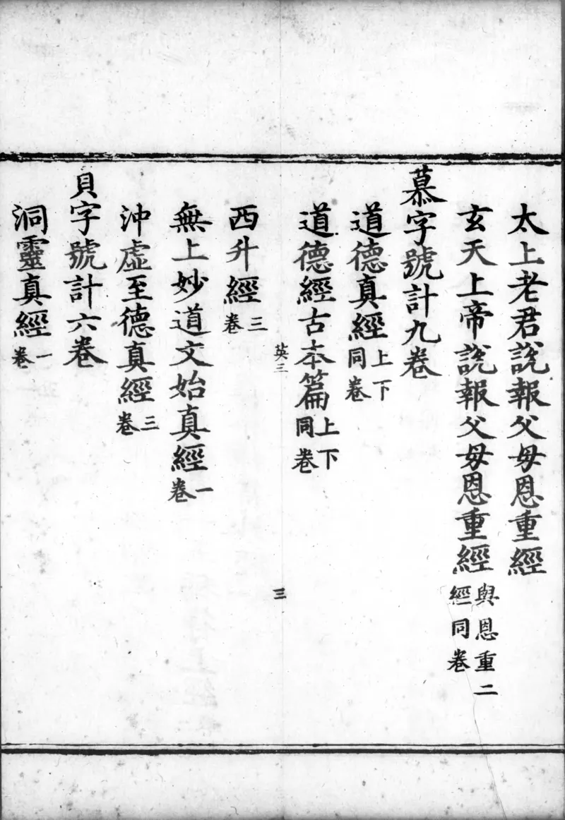 正统道藏.00.目录.明正统十年内府刊本.灰度胶片_绝版书_天涯系列_t涯_绝版古籍电子书合集（13大类）_道家_道藏（七套）