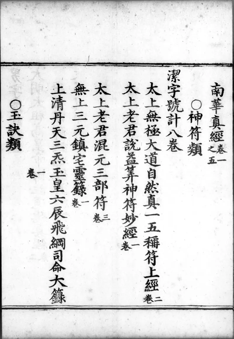 正统道藏.00.目录.明正统十年内府刊本.灰度胶片_绝版书_天涯系列_t涯_绝版古籍电子书合集（13大类）_道家_道藏（七套）