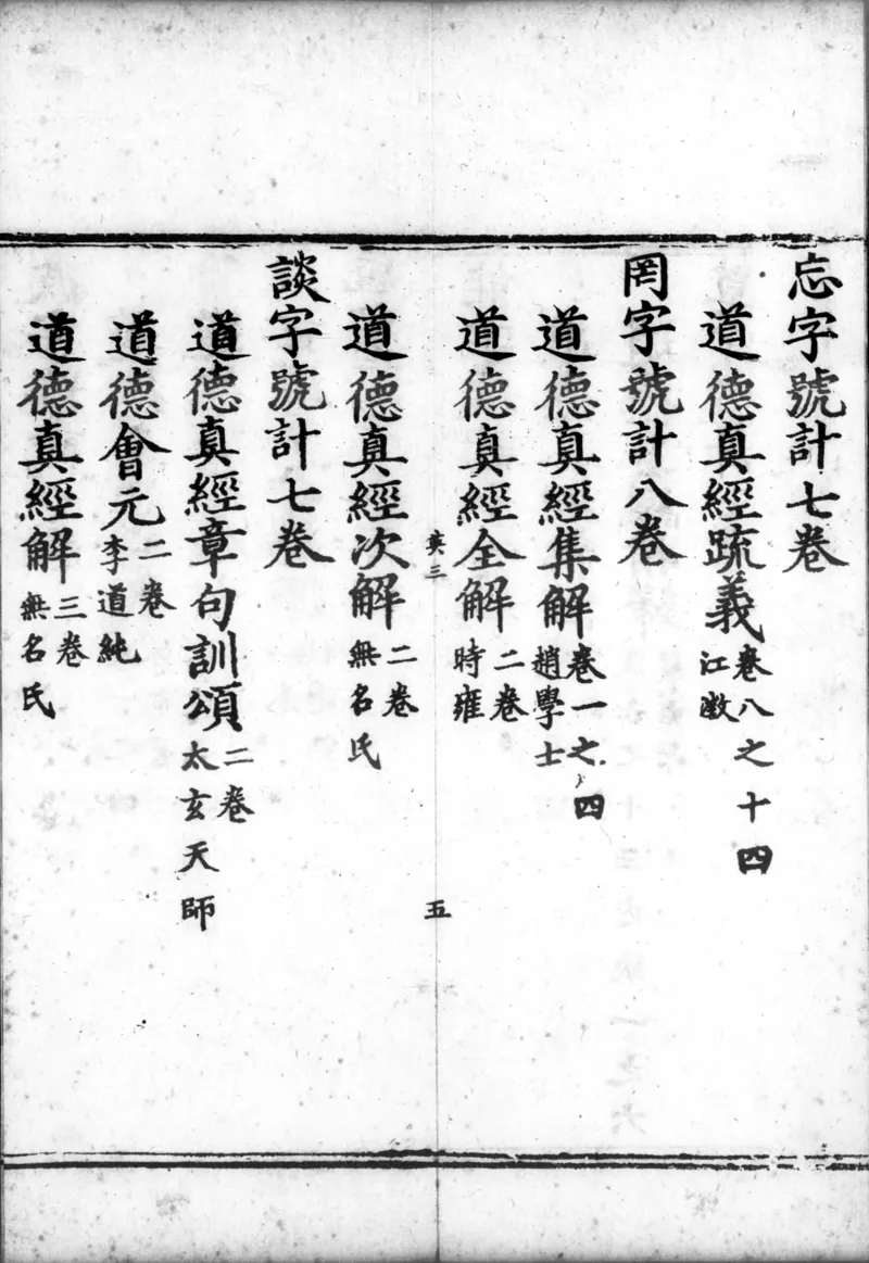 正统道藏.00.目录.明正统十年内府刊本.灰度胶片_绝版书_天涯系列_t涯_绝版古籍电子书合集（13大类）_道家_道藏（七套）