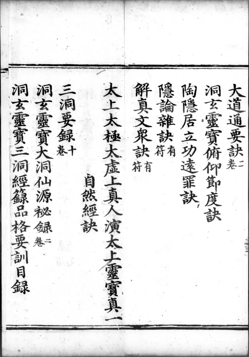 正统道藏.00.目录.明正统十年内府刊本.灰度胶片_绝版书_天涯系列_t涯_绝版古籍电子书合集（13大类）_道家_道藏（七套）