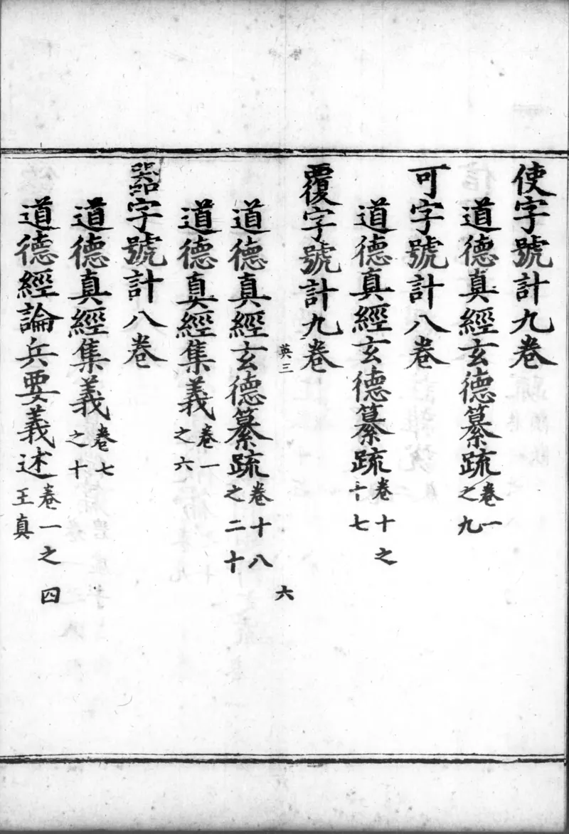 正统道藏.00.目录.明正统十年内府刊本.灰度胶片_绝版书_天涯系列_t涯_绝版古籍电子书合集（13大类）_道家_道藏（七套）