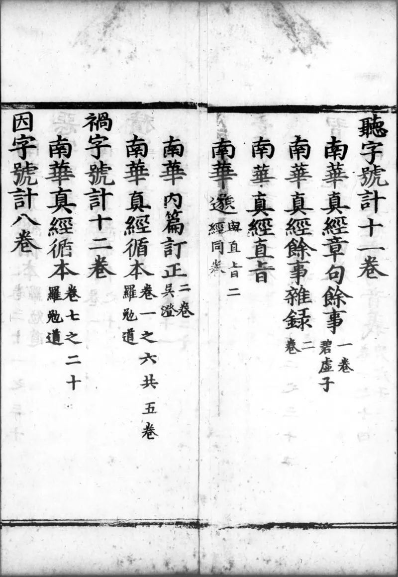 正统道藏.00.目录.明正统十年内府刊本.灰度胶片_绝版书_天涯系列_t涯_绝版古籍电子书合集（13大类）_道家_道藏（七套）