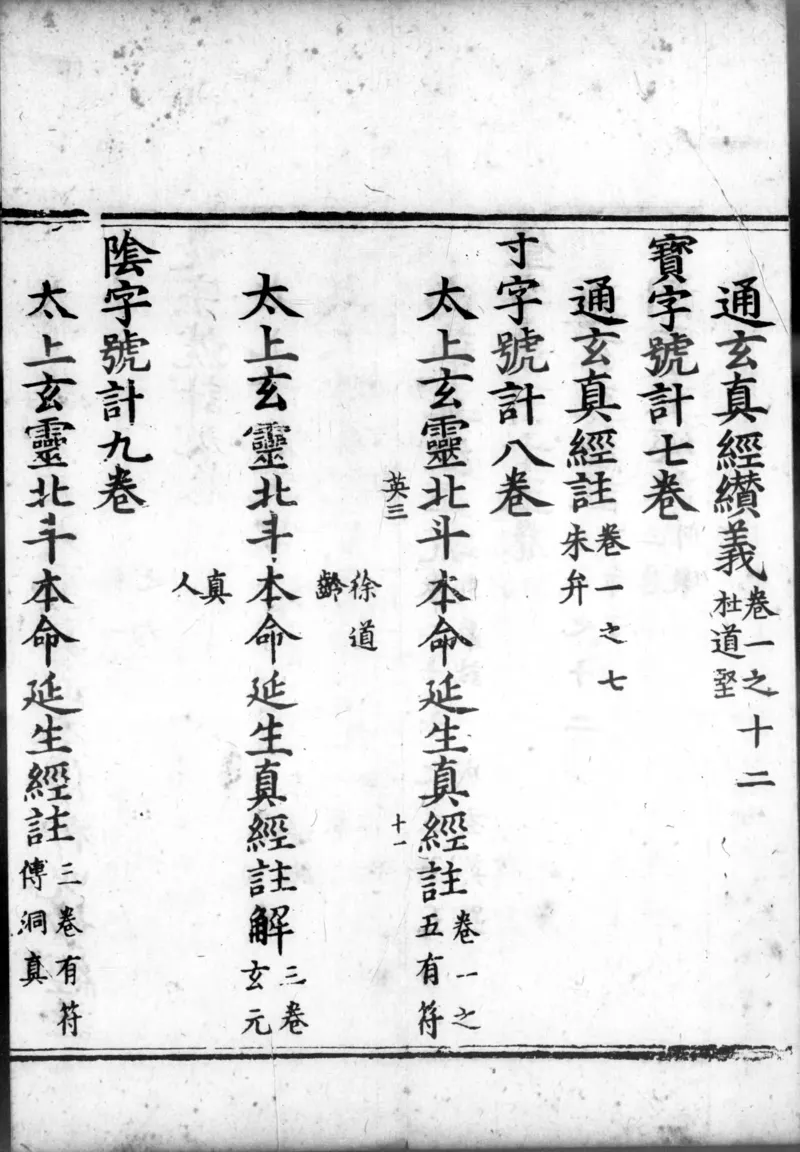 正统道藏.00.目录.明正统十年内府刊本.灰度胶片_绝版书_天涯系列_t涯_绝版古籍电子书合集（13大类）_道家_道藏（七套）