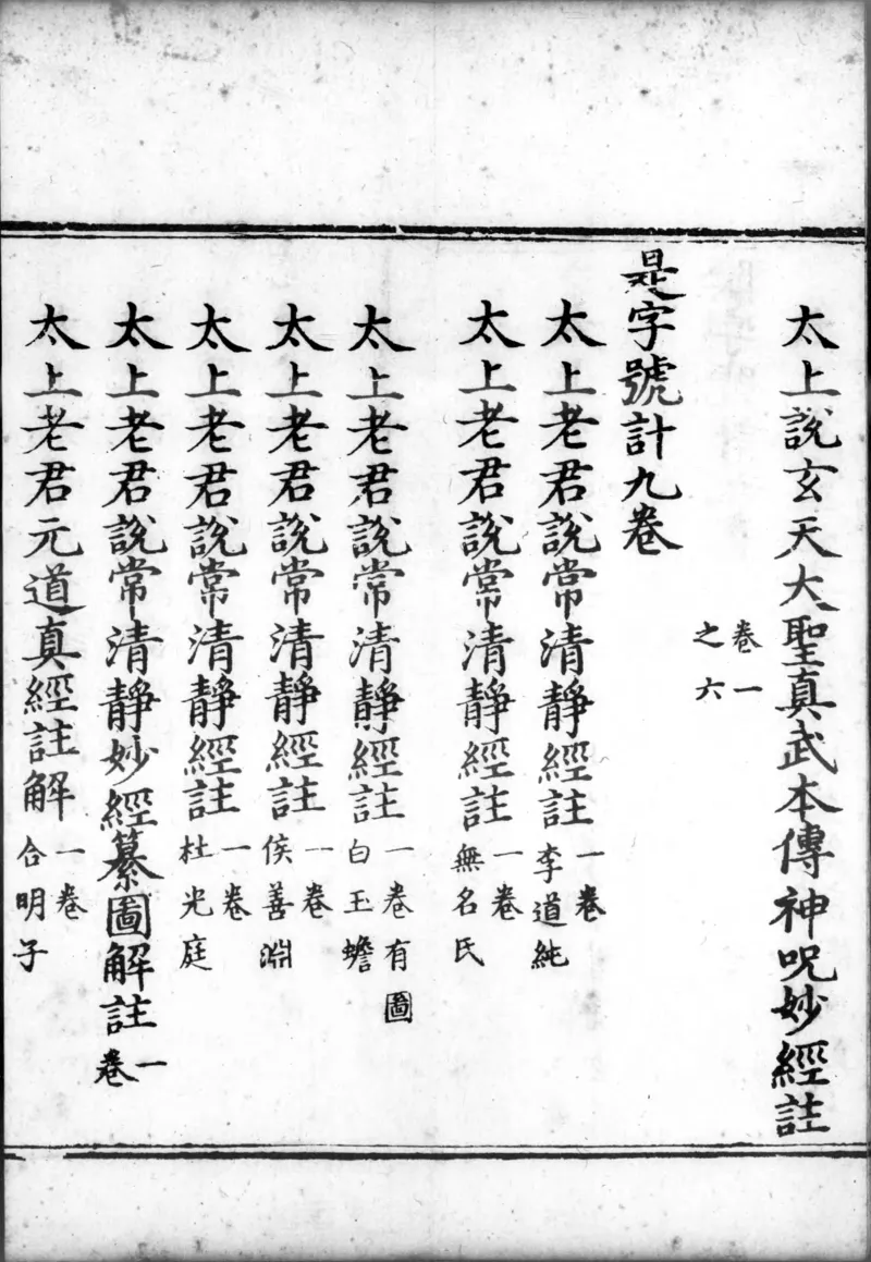 正统道藏.00.目录.明正统十年内府刊本.灰度胶片_绝版书_天涯系列_t涯_绝版古籍电子书合集（13大类）_道家_道藏（七套）