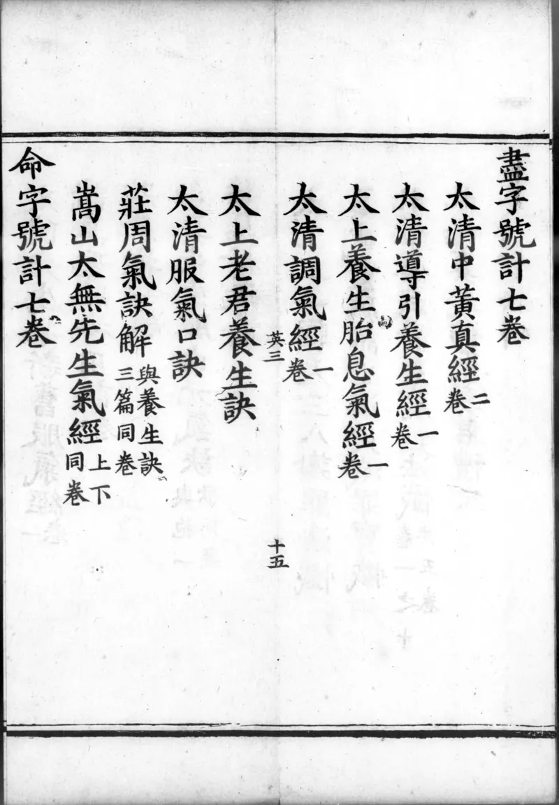 正统道藏.00.目录.明正统十年内府刊本.灰度胶片_绝版书_天涯系列_t涯_绝版古籍电子书合集（13大类）_道家_道藏（七套）