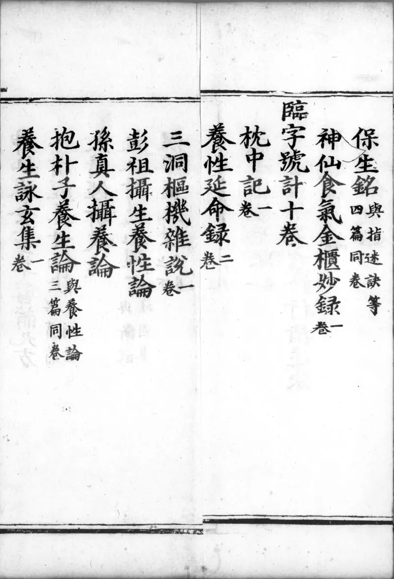 正统道藏.00.目录.明正统十年内府刊本.灰度胶片_绝版书_天涯系列_t涯_绝版古籍电子书合集（13大类）_道家_道藏（七套）