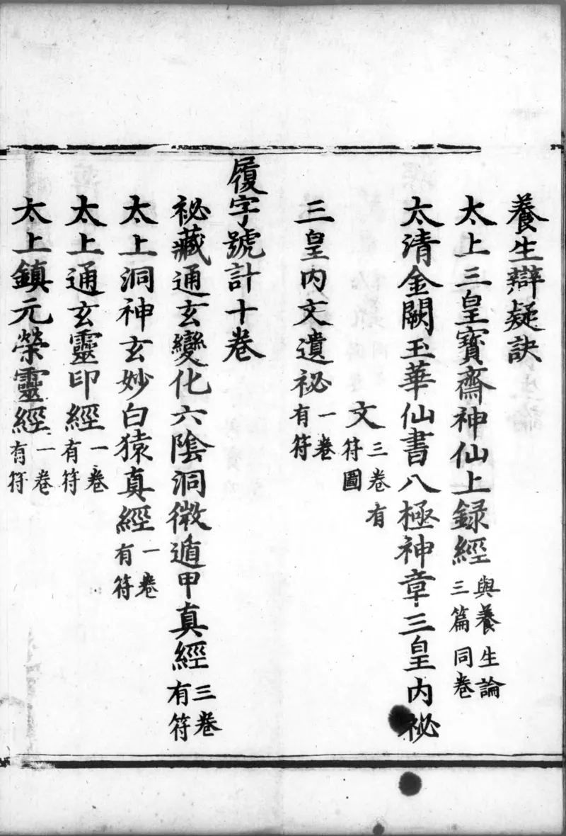 正统道藏.00.目录.明正统十年内府刊本.灰度胶片_绝版书_天涯系列_t涯_绝版古籍电子书合集（13大类）_道家_道藏（七套）