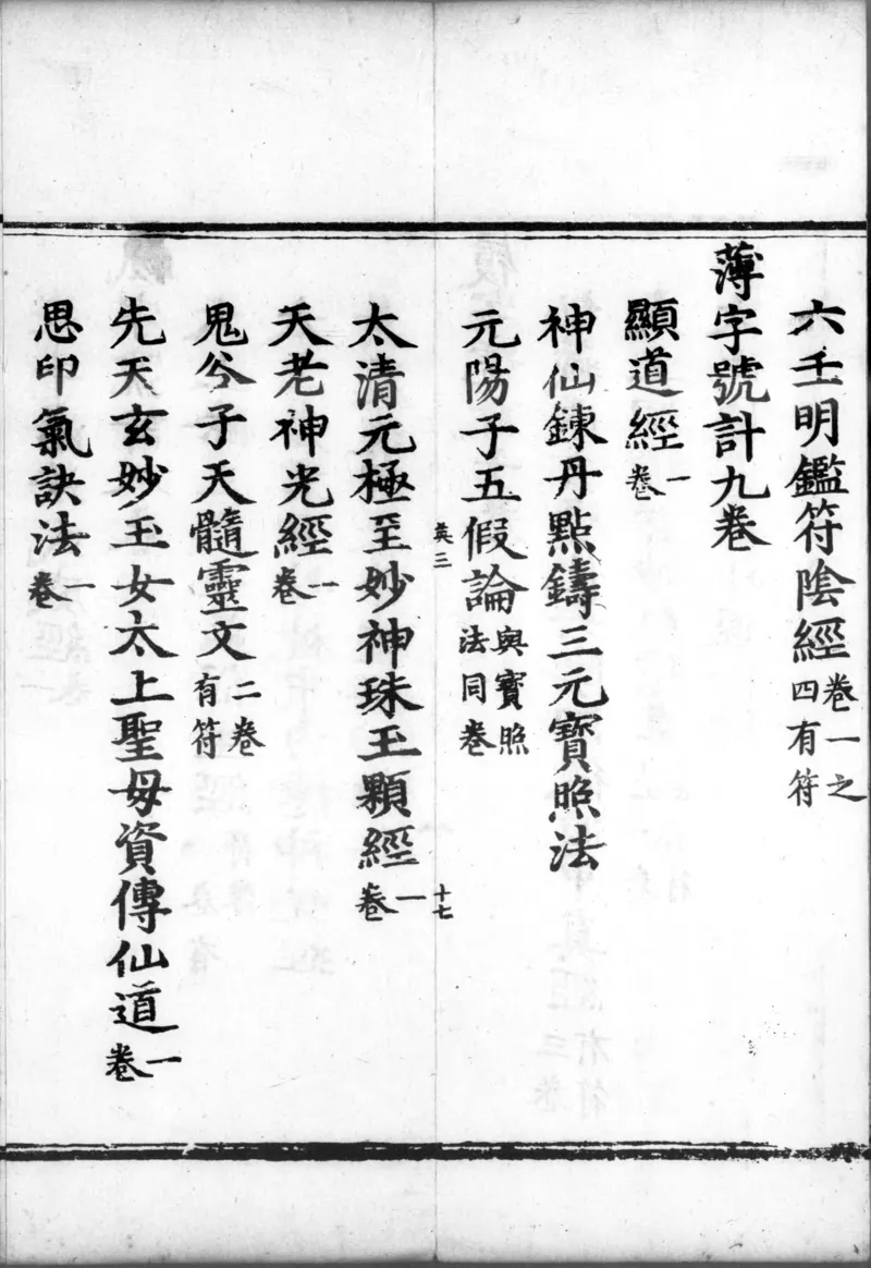 正统道藏.00.目录.明正统十年内府刊本.灰度胶片_绝版书_天涯系列_t涯_绝版古籍电子书合集（13大类）_道家_道藏（七套）