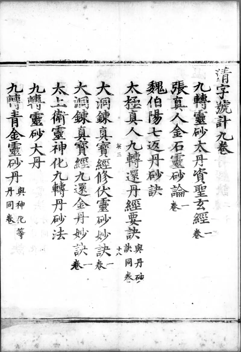 正统道藏.00.目录.明正统十年内府刊本.灰度胶片_绝版书_天涯系列_t涯_绝版古籍电子书合集（13大类）_道家_道藏（七套）