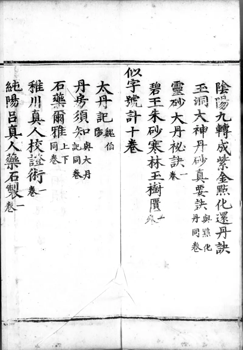 正统道藏.00.目录.明正统十年内府刊本.灰度胶片_绝版书_天涯系列_t涯_绝版古籍电子书合集（13大类）_道家_道藏（七套）