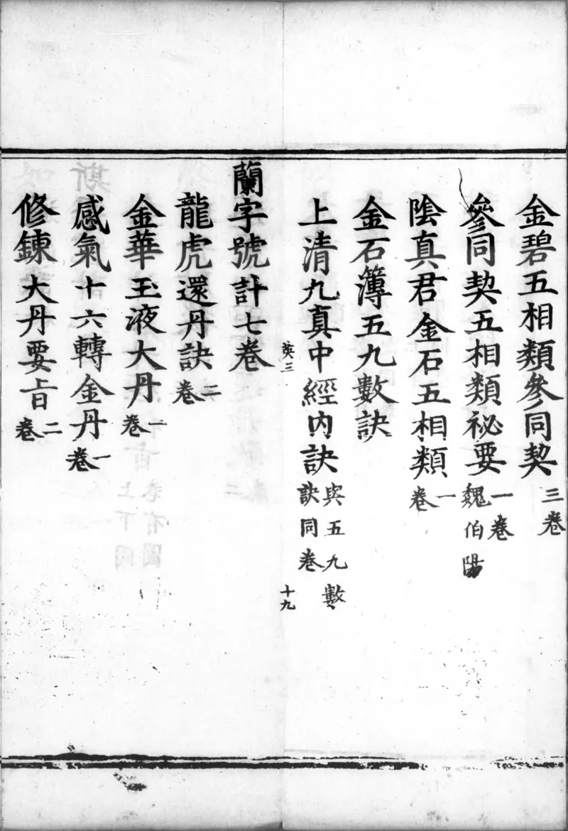 正统道藏.00.目录.明正统十年内府刊本.灰度胶片_绝版书_天涯系列_t涯_绝版古籍电子书合集（13大类）_道家_道藏（七套）