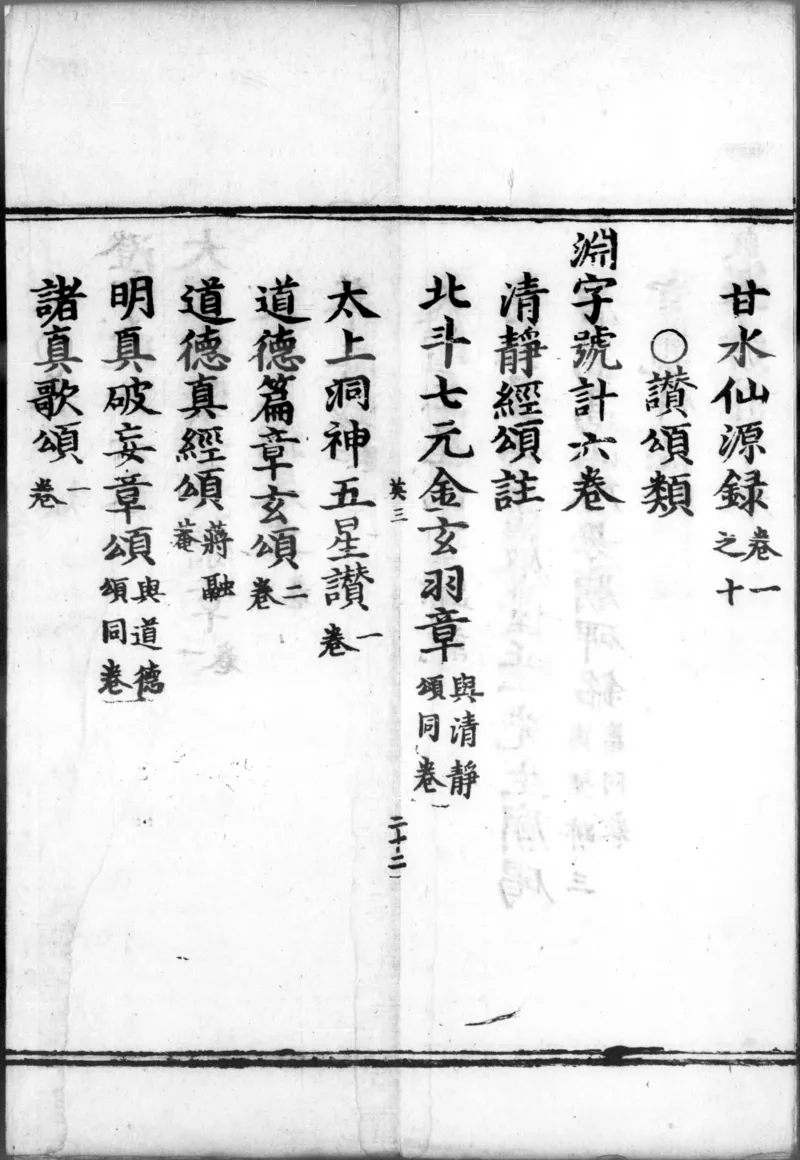 正统道藏.00.目录.明正统十年内府刊本.灰度胶片_绝版书_天涯系列_t涯_绝版古籍电子书合集（13大类）_道家_道藏（七套）