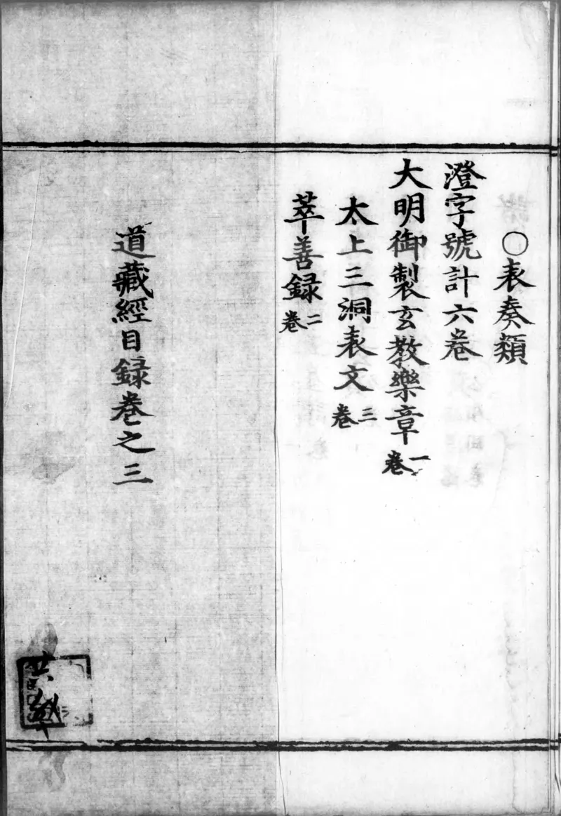 正统道藏.00.目录.明正统十年内府刊本.灰度胶片_绝版书_天涯系列_t涯_绝版古籍电子书合集（13大类）_道家_道藏（七套）