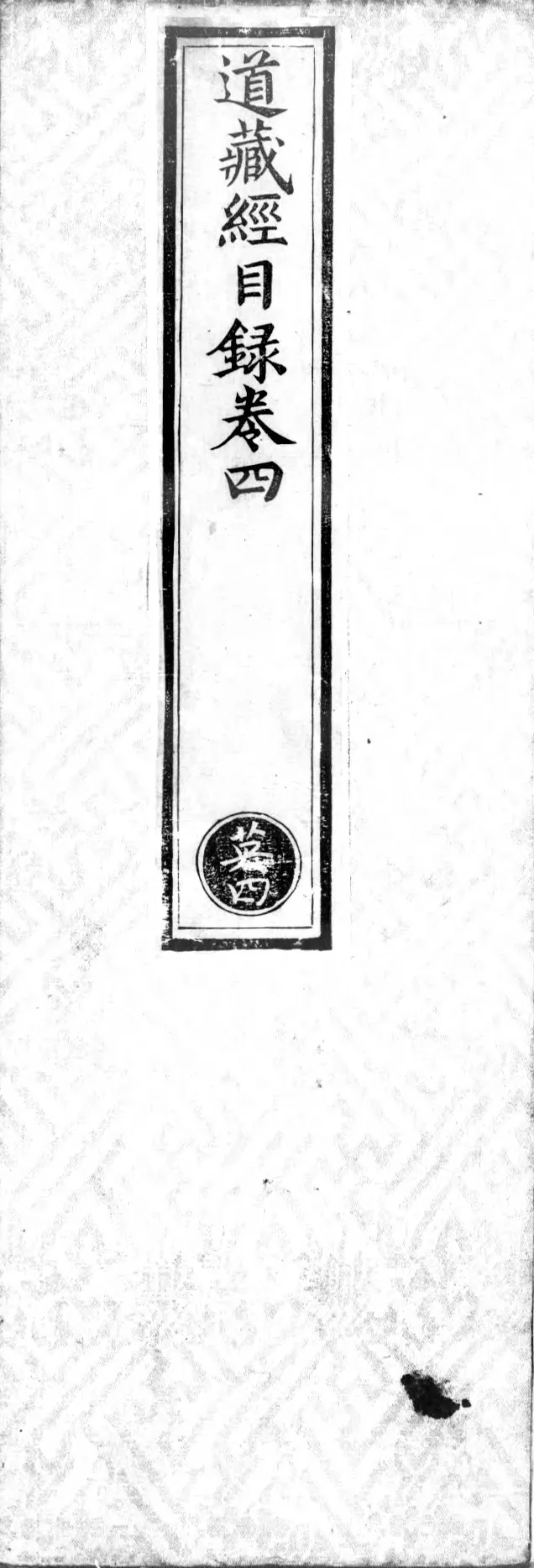正统道藏.00.目录.明正统十年内府刊本.灰度胶片_绝版书_天涯系列_t涯_绝版古籍电子书合集（13大类）_道家_道藏（七套）