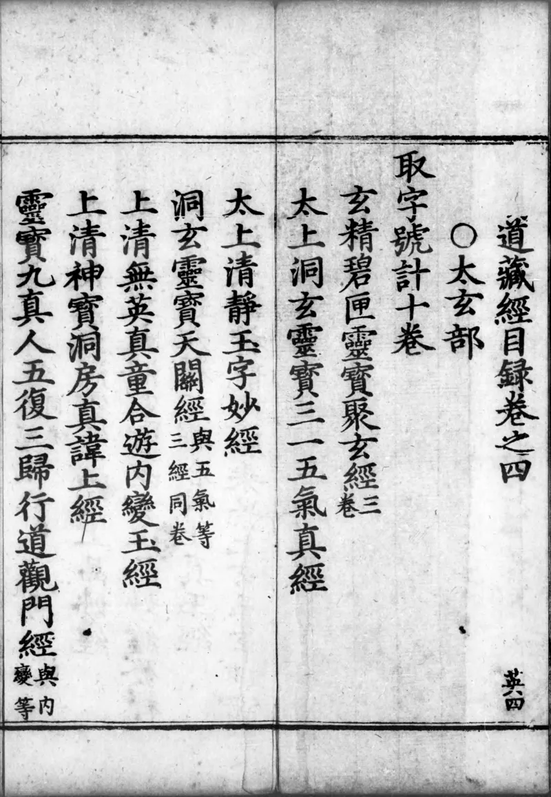 正统道藏.00.目录.明正统十年内府刊本.灰度胶片_绝版书_天涯系列_t涯_绝版古籍电子书合集（13大类）_道家_道藏（七套）