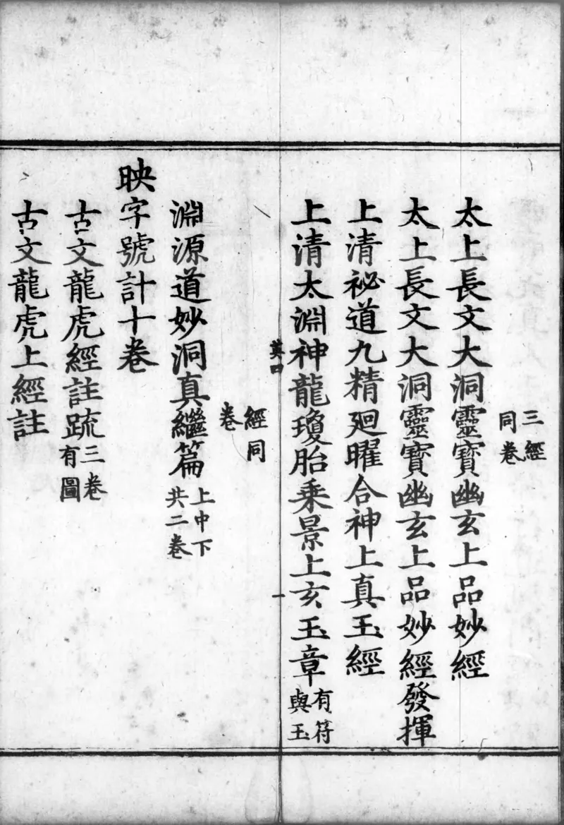 正统道藏.00.目录.明正统十年内府刊本.灰度胶片_绝版书_天涯系列_t涯_绝版古籍电子书合集（13大类）_道家_道藏（七套）