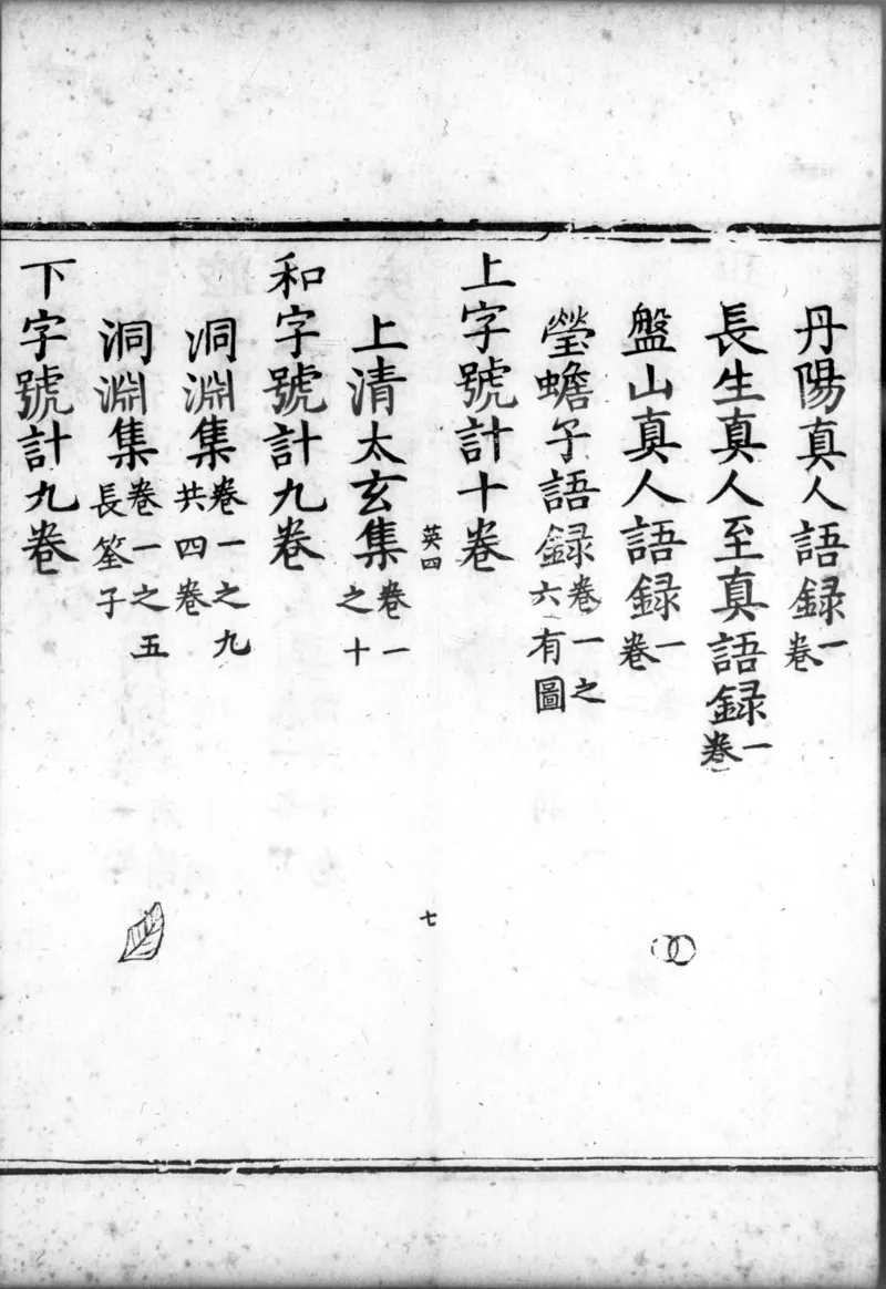 正统道藏.00.目录.明正统十年内府刊本.灰度胶片_绝版书_天涯系列_t涯_绝版古籍电子书合集（13大类）_道家_道藏（七套）