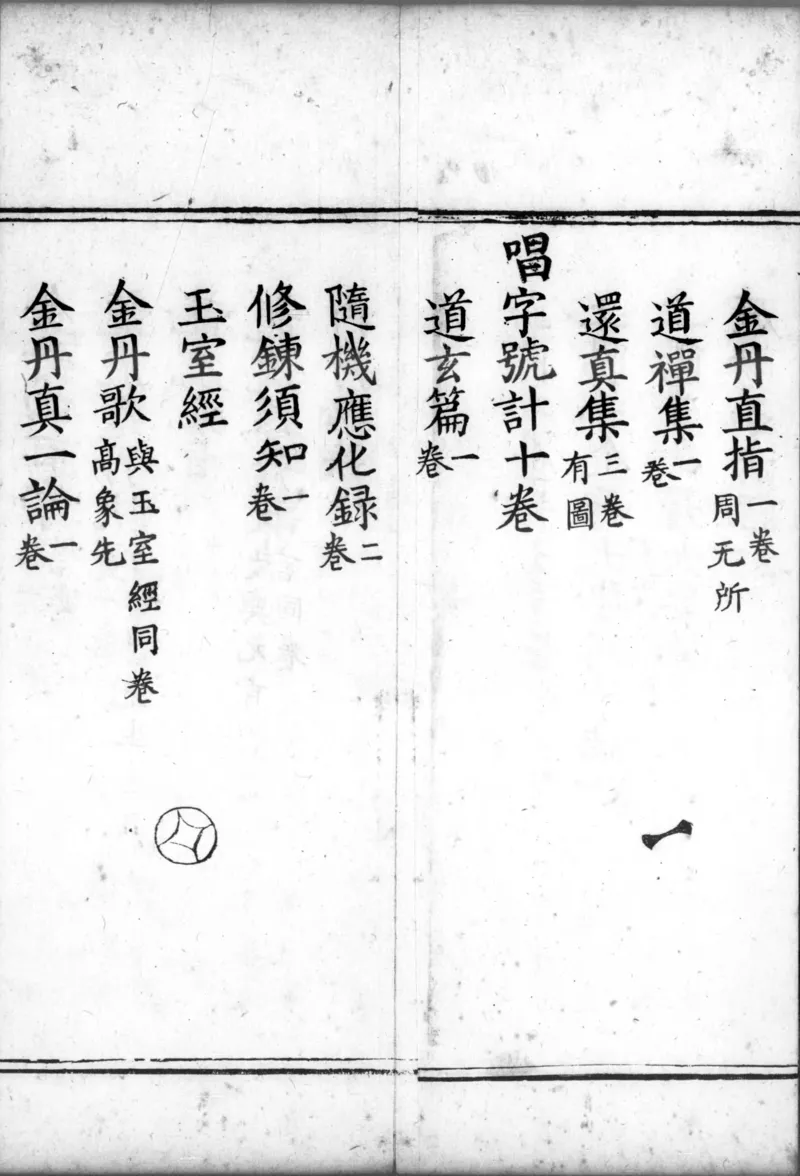 正统道藏.00.目录.明正统十年内府刊本.灰度胶片_绝版书_天涯系列_t涯_绝版古籍电子书合集（13大类）_道家_道藏（七套）