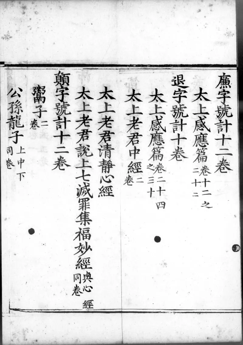 正统道藏.00.目录.明正统十年内府刊本.灰度胶片_绝版书_天涯系列_t涯_绝版古籍电子书合集（13大类）_道家_道藏（七套）