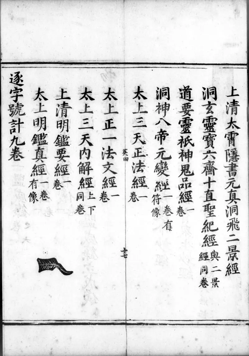 正统道藏.00.目录.明正统十年内府刊本.灰度胶片_绝版书_天涯系列_t涯_绝版古籍电子书合集（13大类）_道家_道藏（七套）