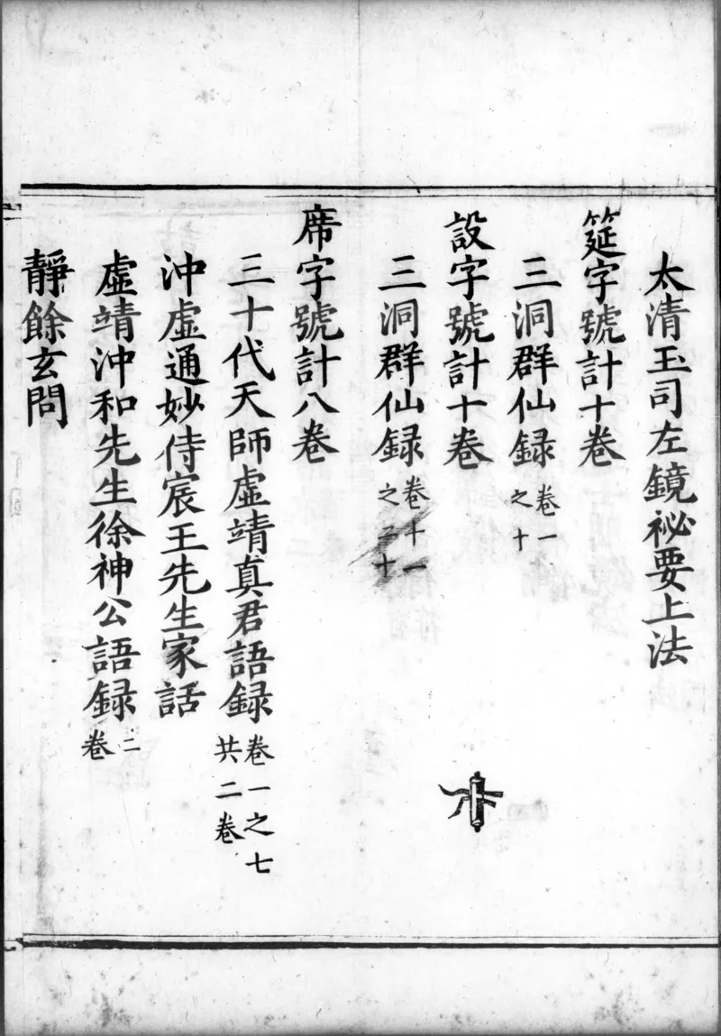 正统道藏.00.目录.明正统十年内府刊本.灰度胶片_绝版书_天涯系列_t涯_绝版古籍电子书合集（13大类）_道家_道藏（七套）