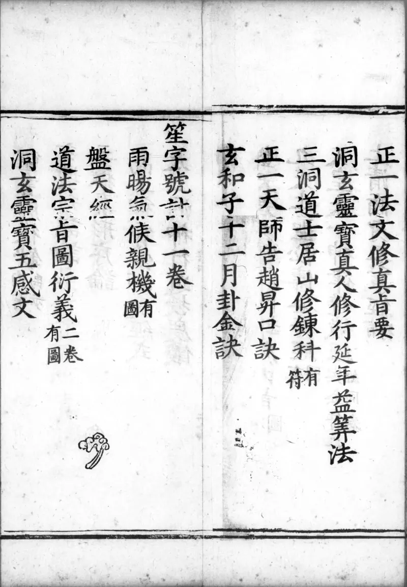 正统道藏.00.目录.明正统十年内府刊本.灰度胶片_绝版书_天涯系列_t涯_绝版古籍电子书合集（13大类）_道家_道藏（七套）