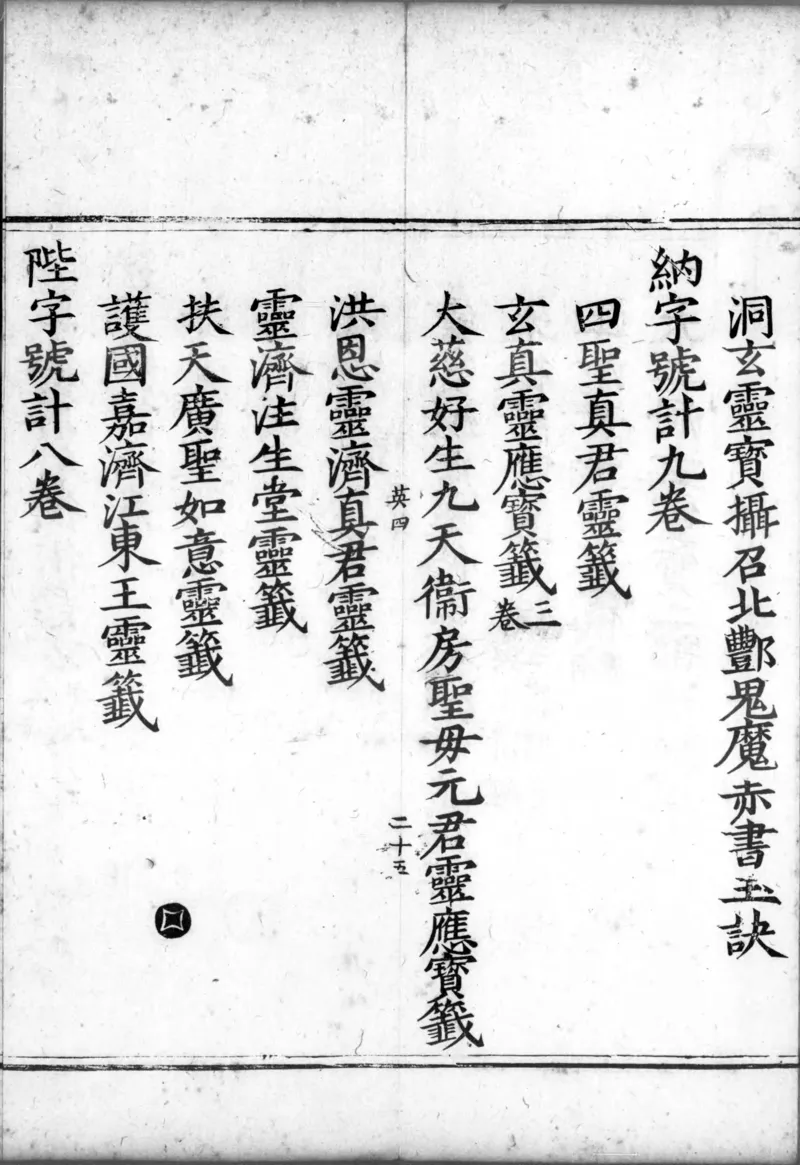 正统道藏.00.目录.明正统十年内府刊本.灰度胶片_绝版书_天涯系列_t涯_绝版古籍电子书合集（13大类）_道家_道藏（七套）