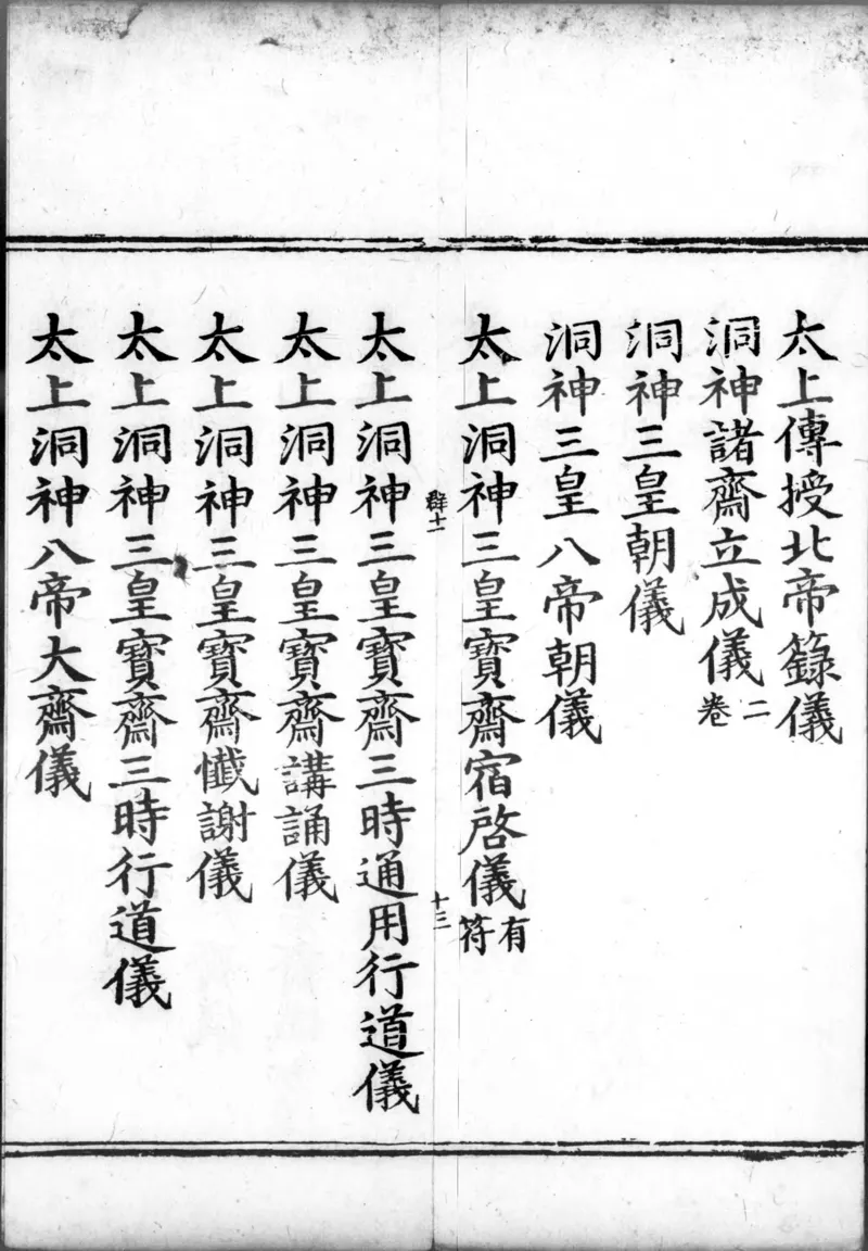 正统道藏.00.目录.明正统十年内府刊本.灰度胶片_绝版书_天涯系列_t涯_绝版古籍电子书合集（13大类）_道家_道藏（七套）