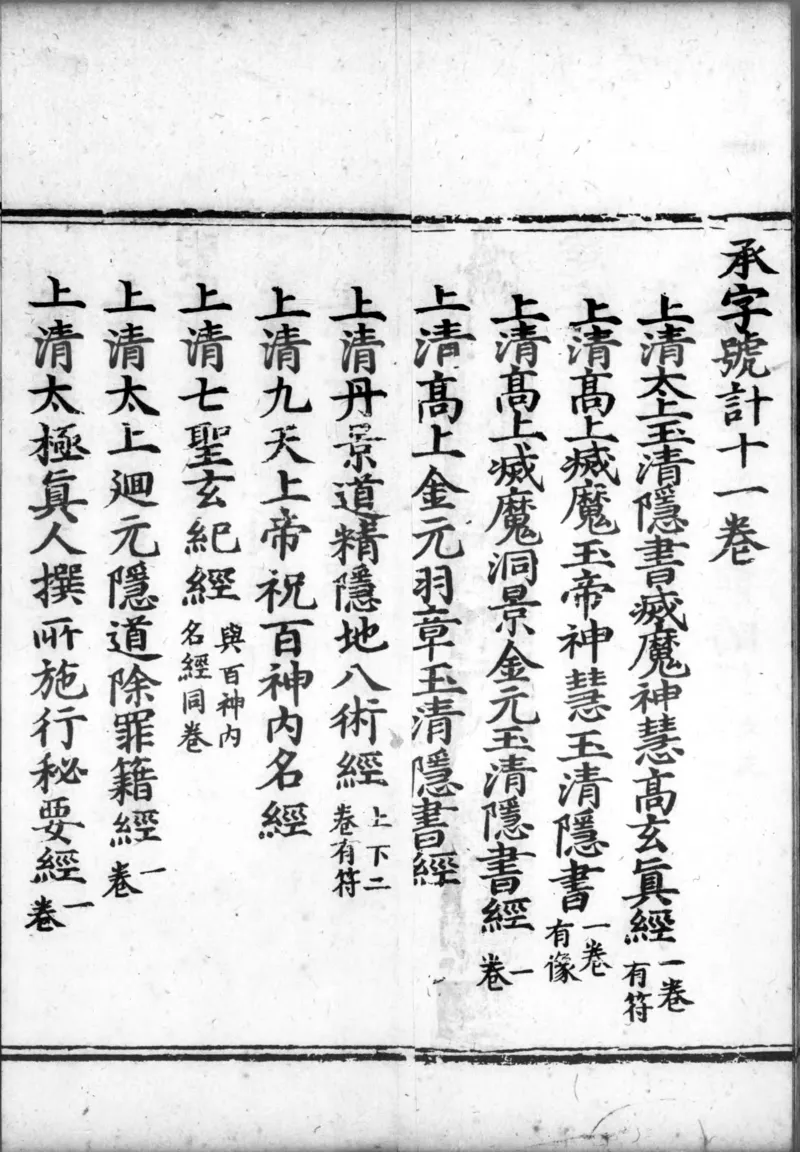 正统道藏.00.目录.明正统十年内府刊本.灰度胶片_绝版书_天涯系列_t涯_绝版古籍电子书合集（13大类）_道家_道藏（七套）