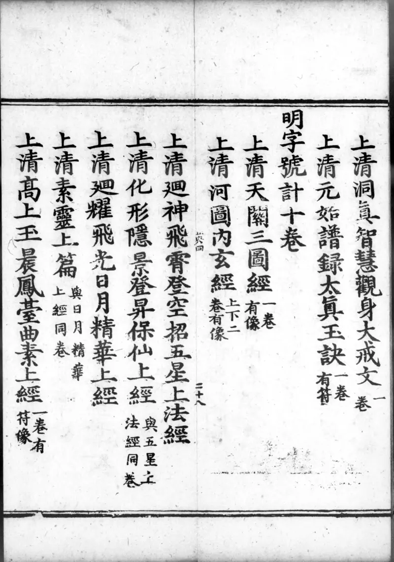 正统道藏.00.目录.明正统十年内府刊本.灰度胶片_绝版书_天涯系列_t涯_绝版古籍电子书合集（13大类）_道家_道藏（七套）