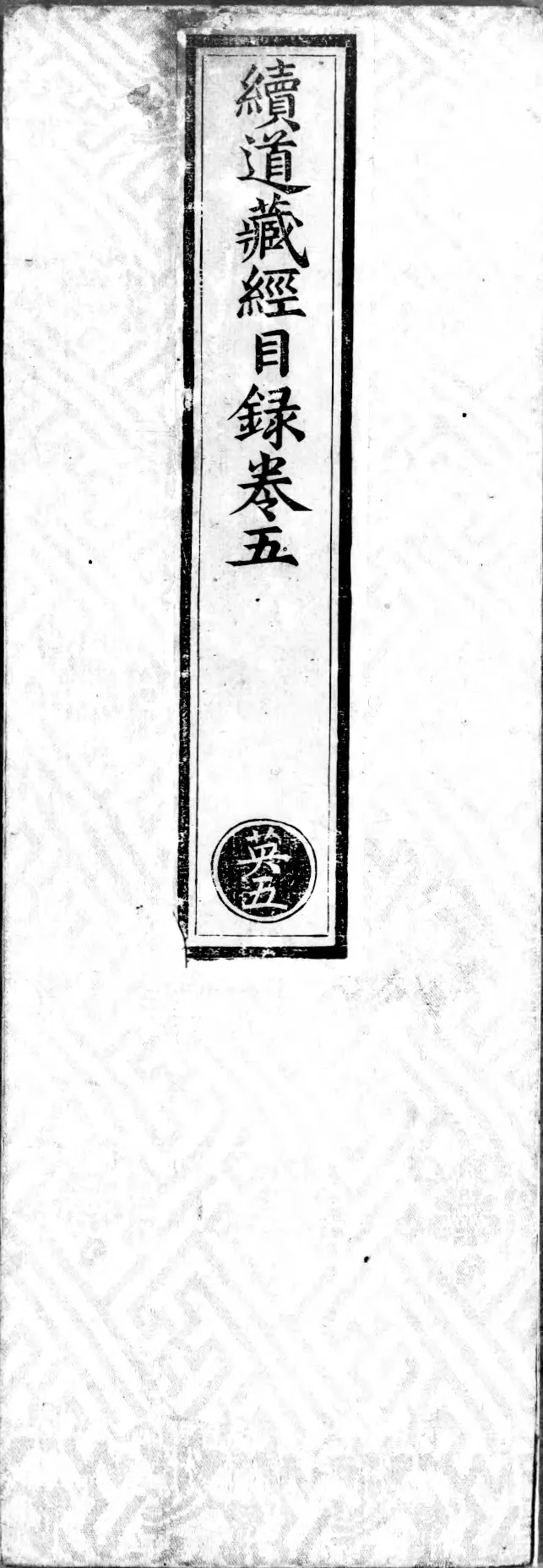 正统道藏.00.目录.明正统十年内府刊本.灰度胶片_绝版书_天涯系列_t涯_绝版古籍电子书合集（13大类）_道家_道藏（七套）