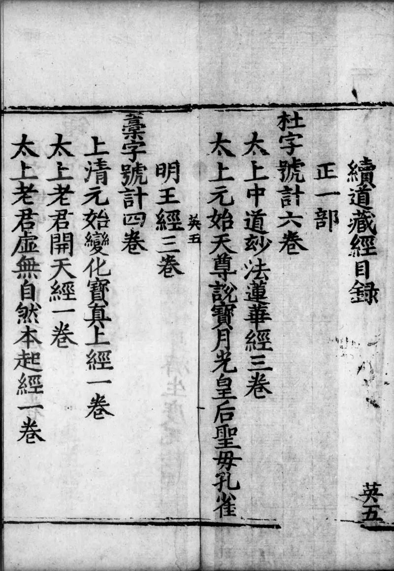 正统道藏.00.目录.明正统十年内府刊本.灰度胶片_绝版书_天涯系列_t涯_绝版古籍电子书合集（13大类）_道家_道藏（七套）