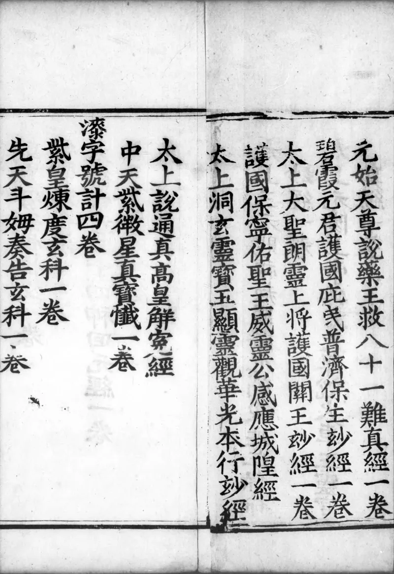 正统道藏.00.目录.明正统十年内府刊本.灰度胶片_绝版书_天涯系列_t涯_绝版古籍电子书合集（13大类）_道家_道藏（七套）